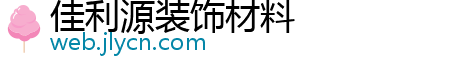 佳利源装饰材料